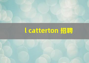 l catterton 招聘